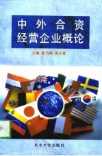 中外合资经营企业概论