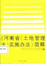 《河南省实施办法》简释