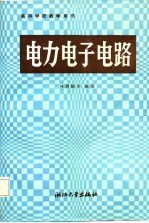 高等学校教学用书  电力电子电路