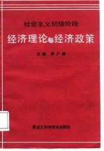 社会主义初级阶段经济理论与经济政策