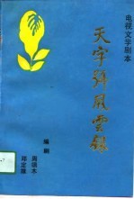 天字号风云录 电视文学剧本