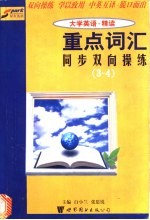 《大学英语·精读》重点词汇同步双向操练 3-4册