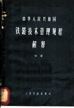 中华人民共和国铁路技术管理规程解释  中