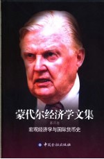 蒙代尔经济学文集  第6卷  国际货币  过去、现在和未来