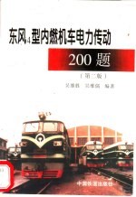 东风4型内燃机车电力传动200题