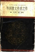 外国散文传世之作 上