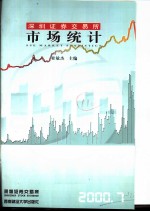 深圳证券交易所市场统计 2000 第7册