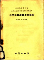 水文地质测量工作规范比例尺1：500000