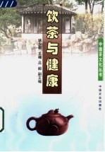 饮茶与健康