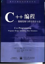 C++编程-数据结构与程序设计方法