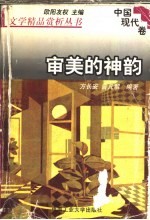 文学精品赏析丛书 中国现代卷 审美的神韵