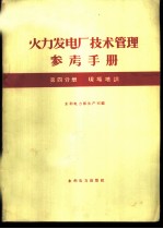 火力发电厂技术管理参考手册 第4分册 现场培训