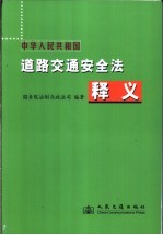 中华人民共和国道路交通安全法释义