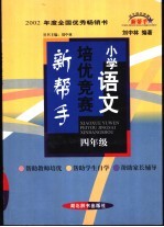 小学语文培优竞赛新帮手 小学四年级