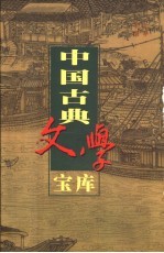 中国古典文学宝库 第106辑 西湖二集