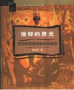 信仰的灵光  彝族原始宗教与毕摩文化