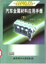 汽车金属材料应用手册 下 汽车用铸铁 铸钢 有色金属和粉末 冶金材料的要求 性能和选择