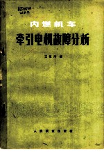 内燃机车牵引电机故障分析