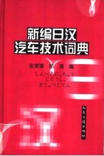 新编日汉汽车技术词典