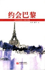 约会巴黎 与40位名人面对面