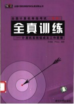 全国计算机等级考试 四级 全真训练 计算机系统组成及工作原理