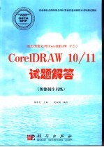 图形图像处理 CorelDRAW平台 CorelDRAW 10/11试题解答 图像制作员级