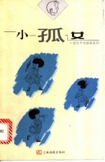 小孤女