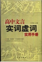 高中文言实词虚词实用手册