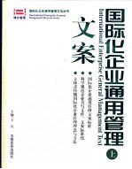 国际化企业通用管理 文案 上