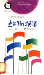 走出国门学英语