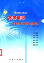 高等数学常见题型解析及模拟题