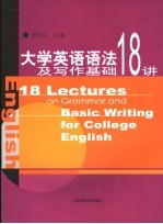 大学英语语法及写作基础18讲