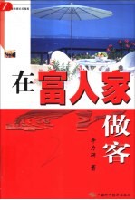 在富人家做客 著名学者作家纪实随笔