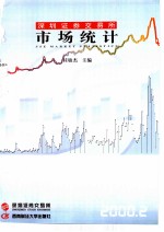 深圳证券交易所市场统计 2000 第2册