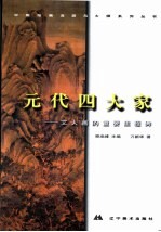 中国绘画流派与大师系列丛书 元代四大家 文人画的重要里程碑