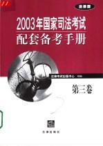 2003年国家司法考试配套备考手册 第3卷