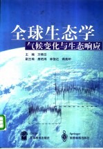 全球生态学  气候变化与生态响应