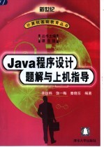 Java程序设计题解与上机指导