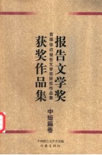 首届徐迟报告文学奖获奖作品集 中短篇卷