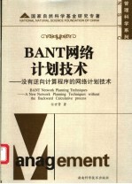 BANT网络计划技术 没有逆向计算程序的网络计划技术