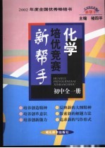 化学培优竞赛新帮手 初中全1册