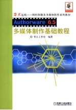 Authorware 6.5多媒体制作基础教程