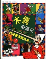 木偶奇遇记-匹诺曹漫画故事 2