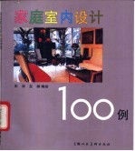 家庭室内设计100例