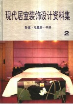 现代居室装饰设计资料集 2 卧室·儿童房·书房