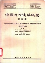 中国近代建筑总览 沈阳篇