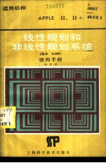 线性规划和非线性规划系统 版本2.00 使用手册 适用机种AppleⅡ，Ⅱ+