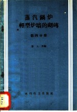 蒸汽锅炉轻型炉墙的砌砖 第4分册