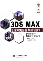 3DS MAX现代建筑效果图及浏览动画创作技能特训