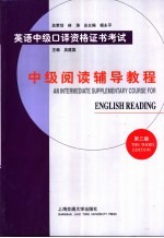 英语中级口译资格证书考试 中级阅读辅导教程